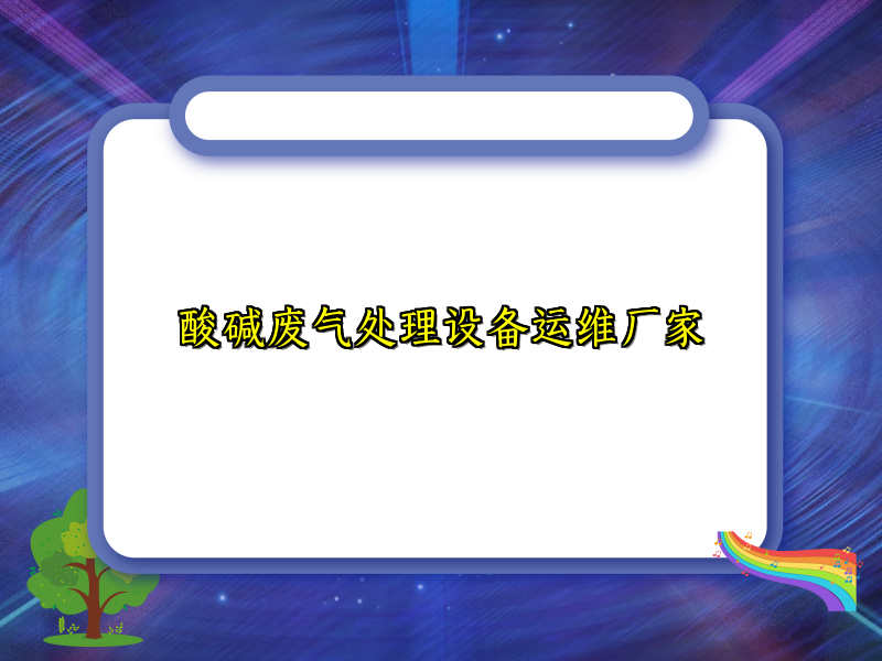 酸碱废气处理设备运维厂家