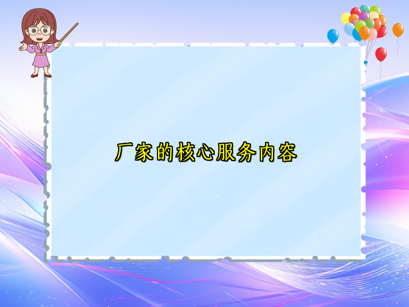 厂家的核心服务内容