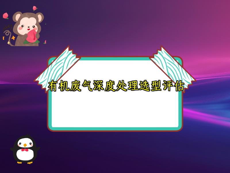 有机废气深度处理选型评估