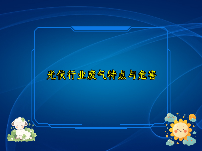 光伏行业废气特点与危害