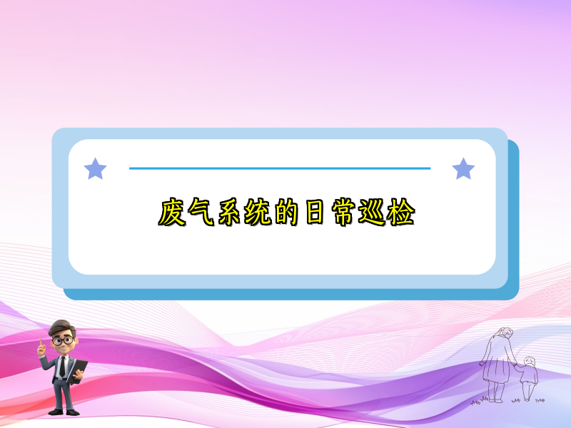 废气系统的日常巡检