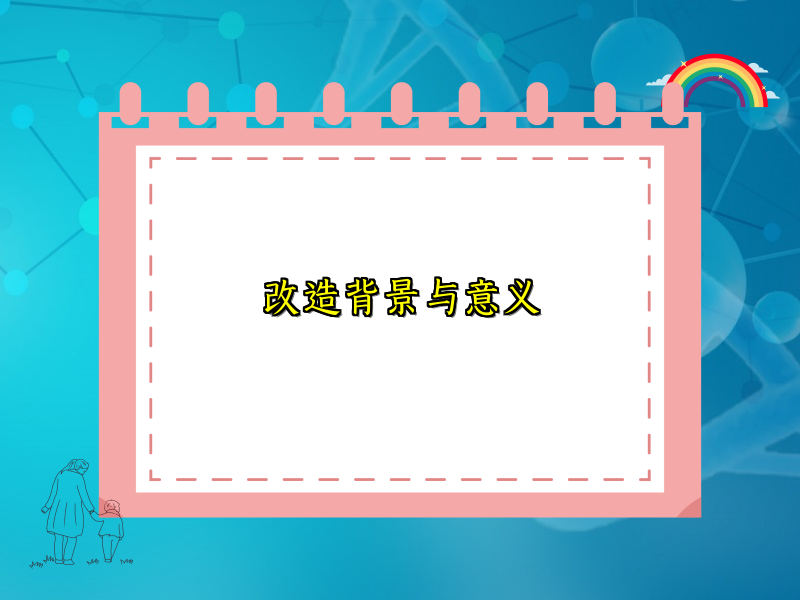 改造背景与意义