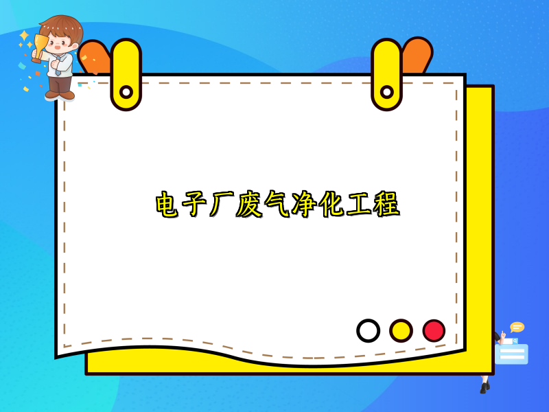 电子厂废气净化工程