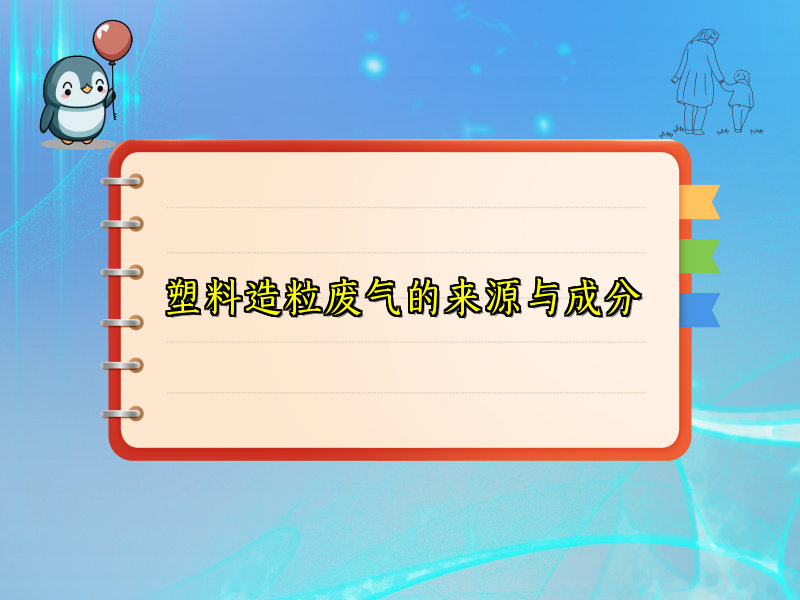塑料造粒废气的来源与成分