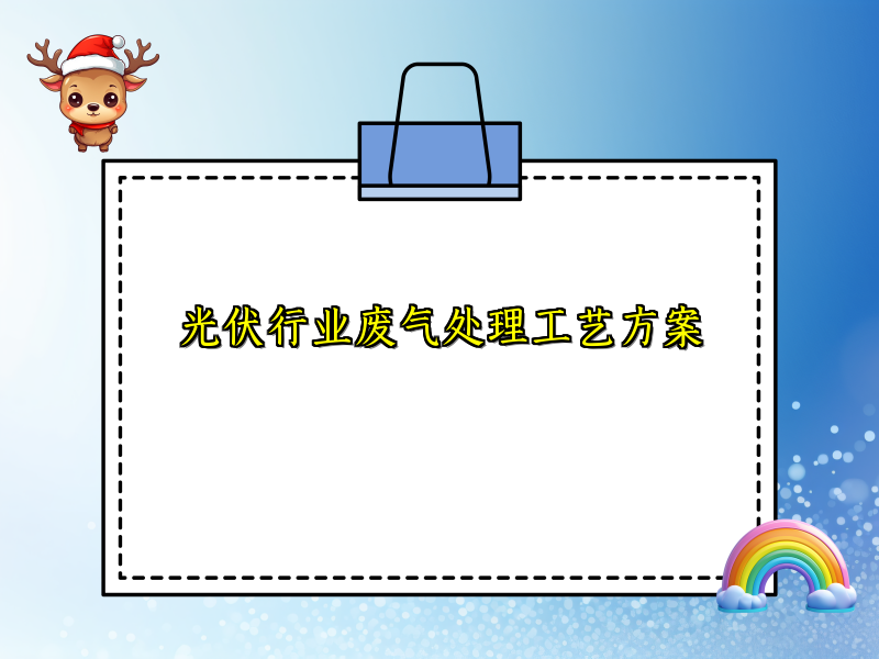 光伏行业废气处理工艺方案