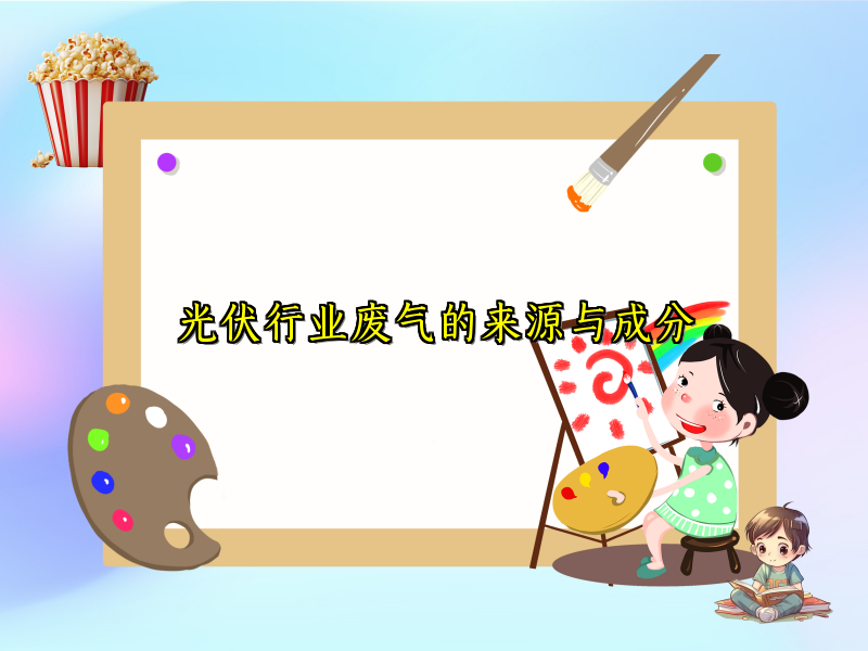 光伏行业废气的来源与成分