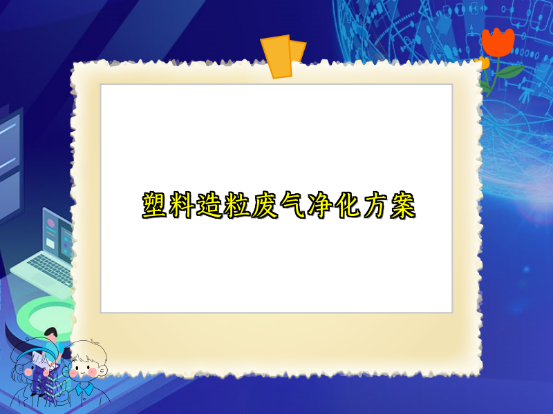 塑料造粒废气净化方案