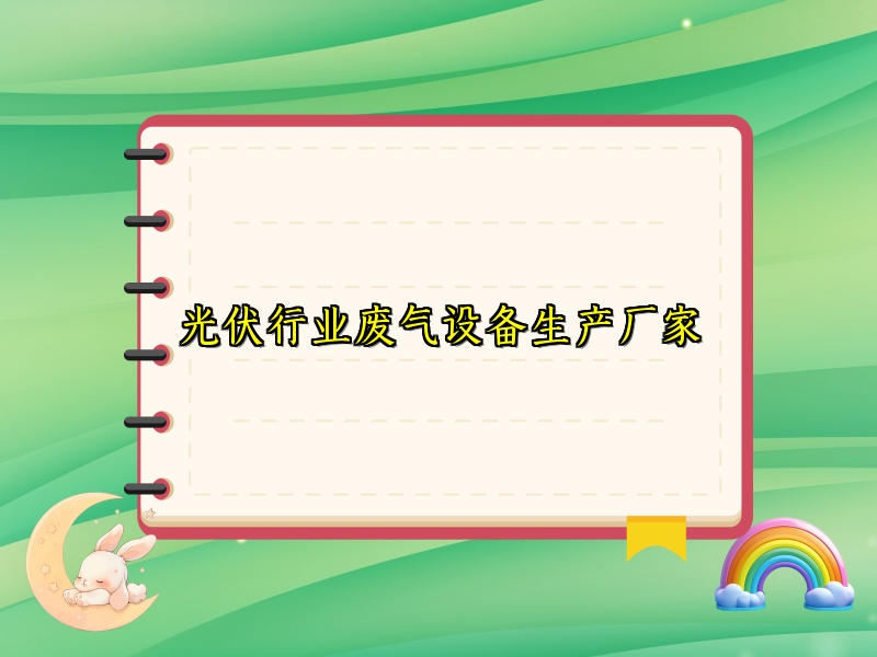 光伏行业废气设备生产厂家