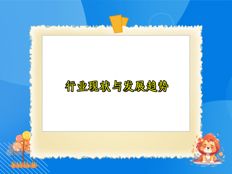 行业现状与发展趋势