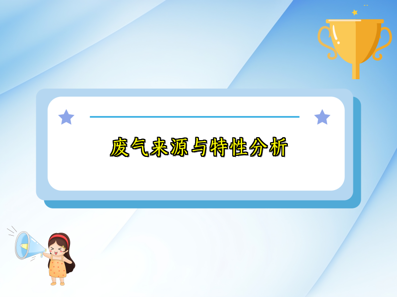 废气来源与特性分析