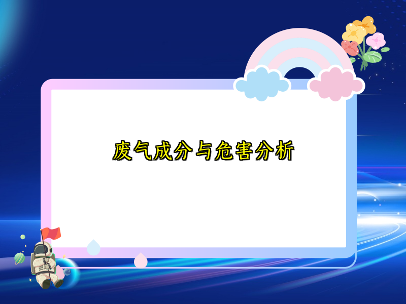 废气成分与危害分析