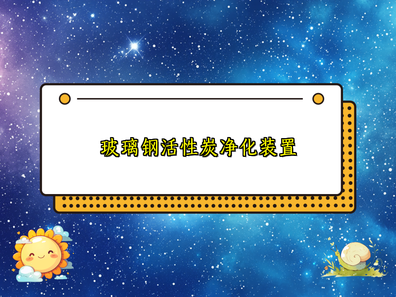 玻璃钢活性炭净化装置