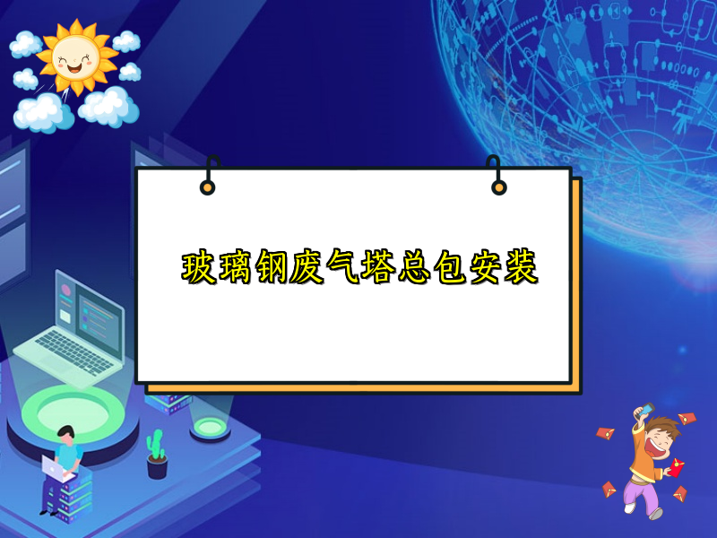 玻璃钢废气塔总包安装