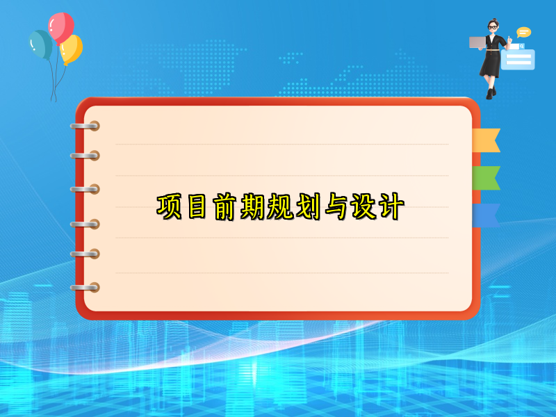 项目前期规划与设计