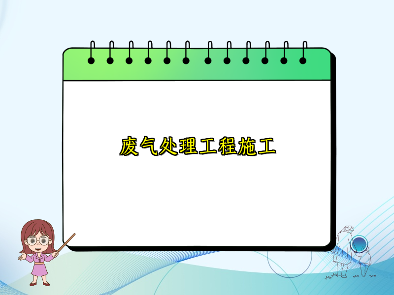 废气处理工程施工