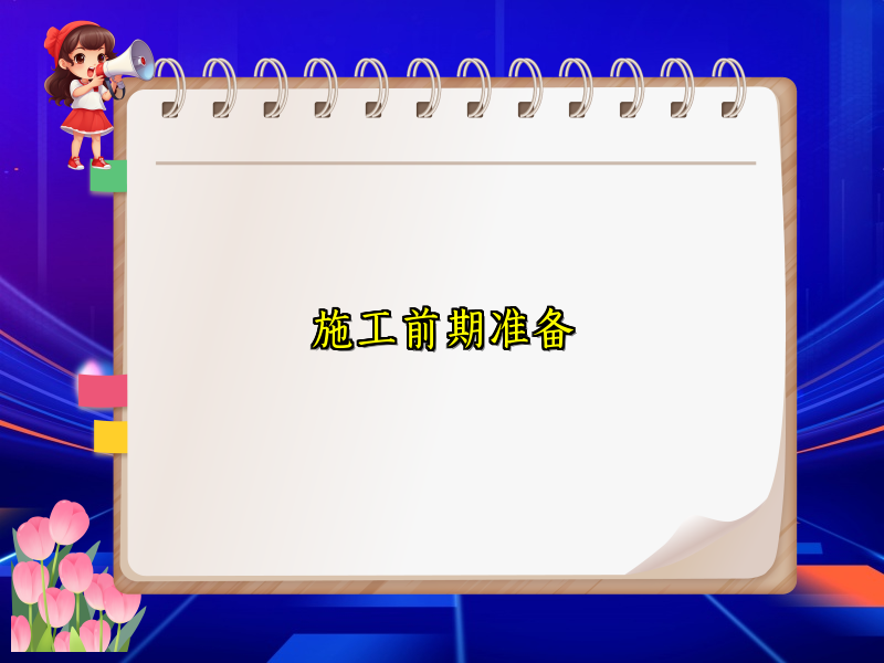 施工前期准备