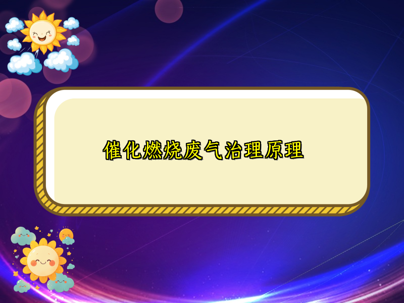 催化燃烧废气治理原理