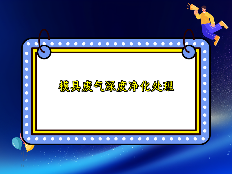 模具废气深度净化处理
