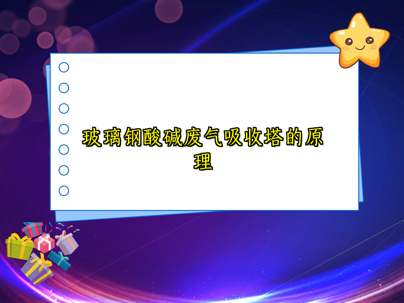 玻璃钢酸碱废气吸收塔的原理