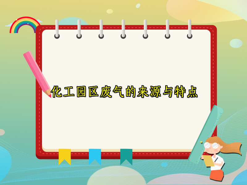 化工园区废气的来源与特点