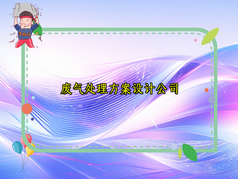 废气处理方案设计公司
