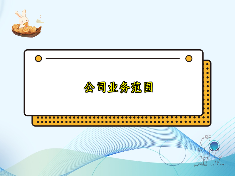 公司业务范围