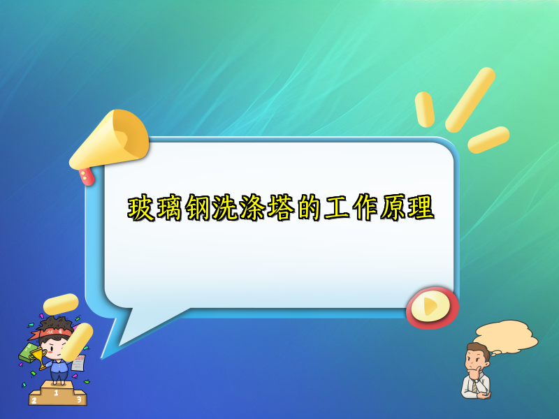 玻璃钢洗涤塔的工作原理