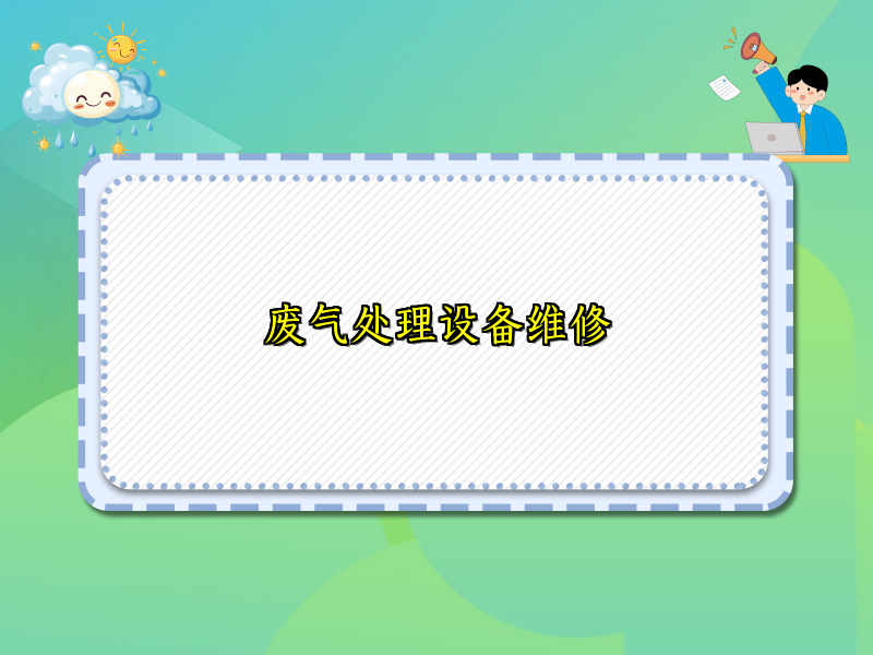 废气处理设备维修