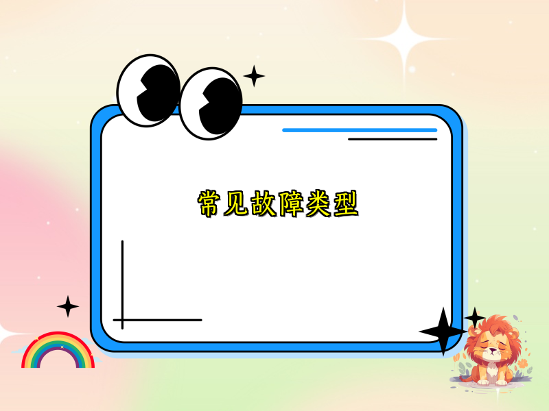 常见故障类型