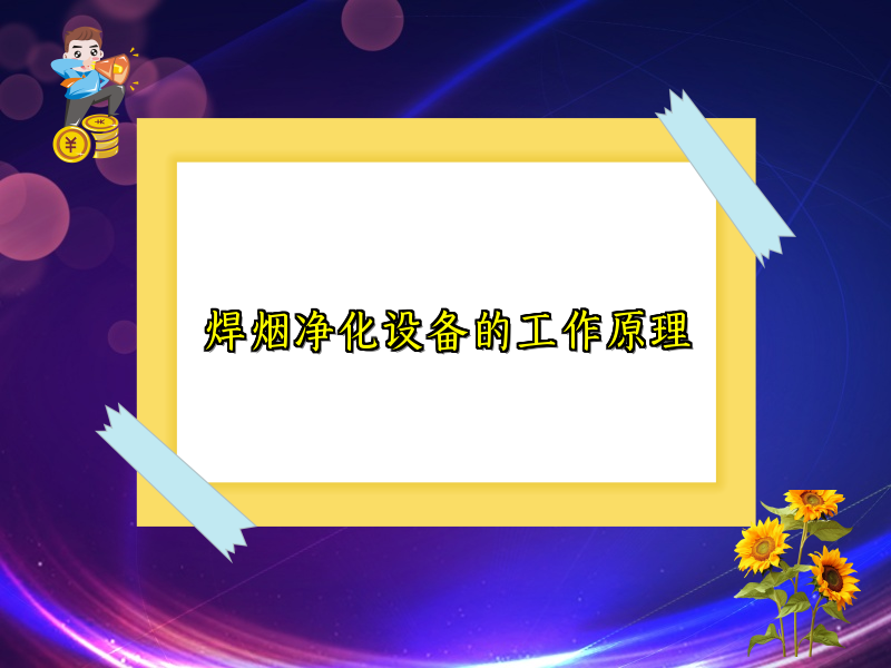 焊烟净化设备的工作原理