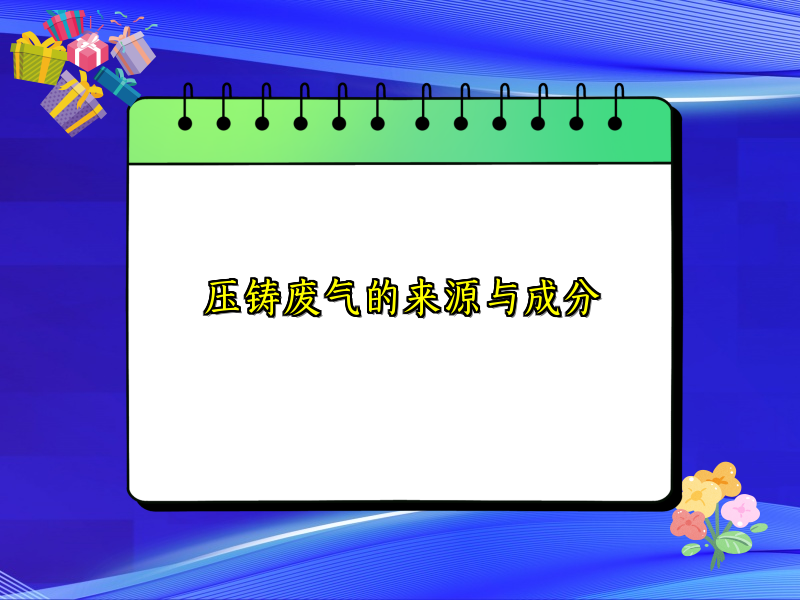 压铸废气的来源与成分
