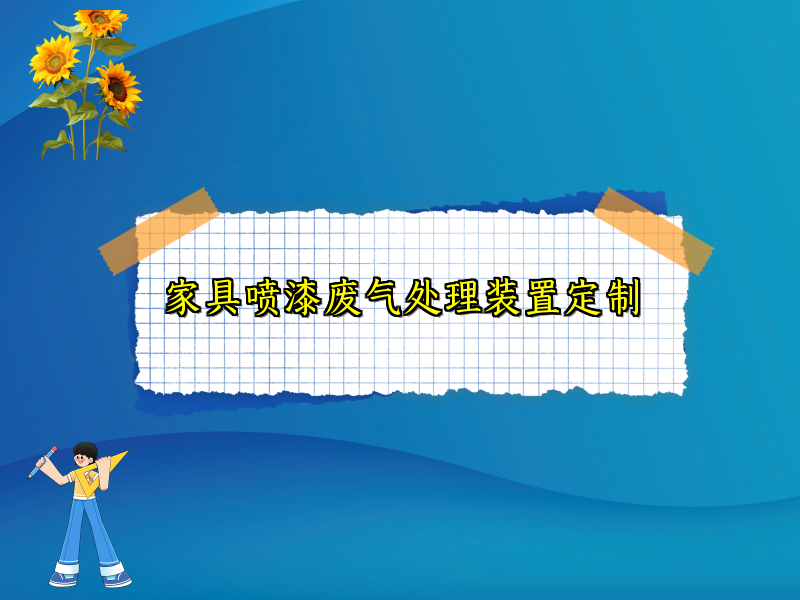 家具喷漆废气处理装置定制