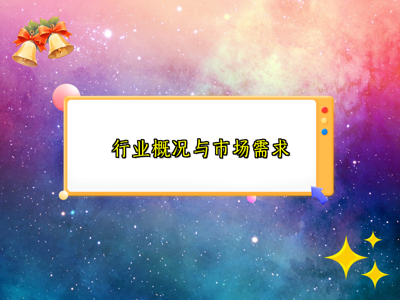 行业概况与市场需求