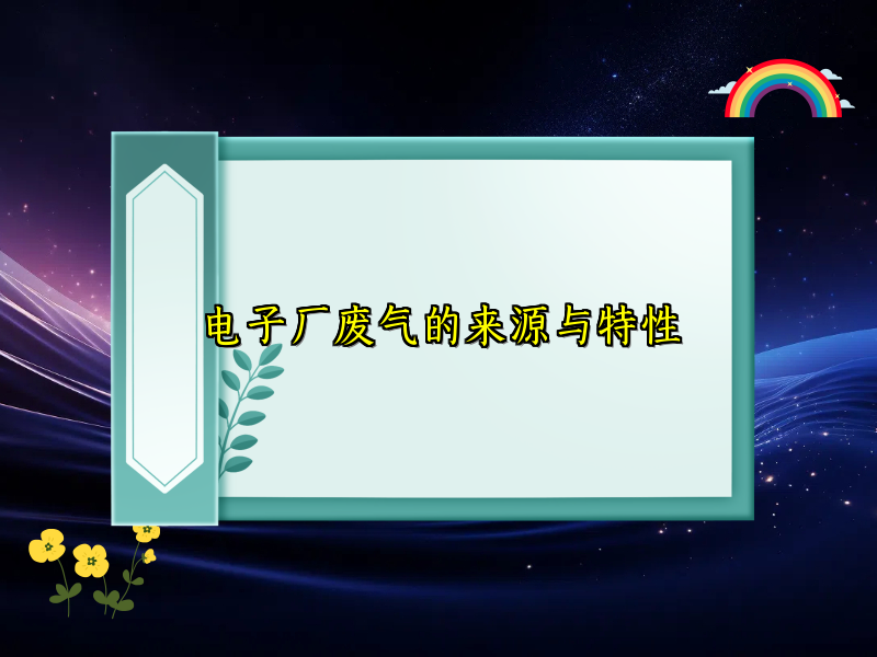 电子厂废气的来源与特性
