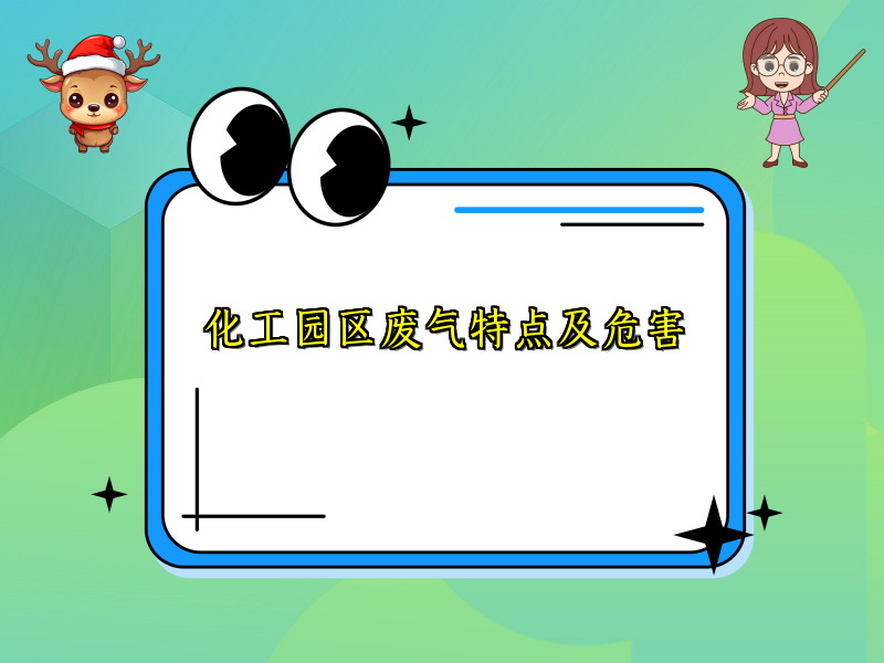 化工园区废气特点及危害