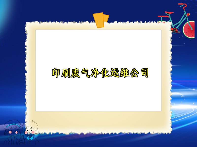 印刷废气净化运维公司