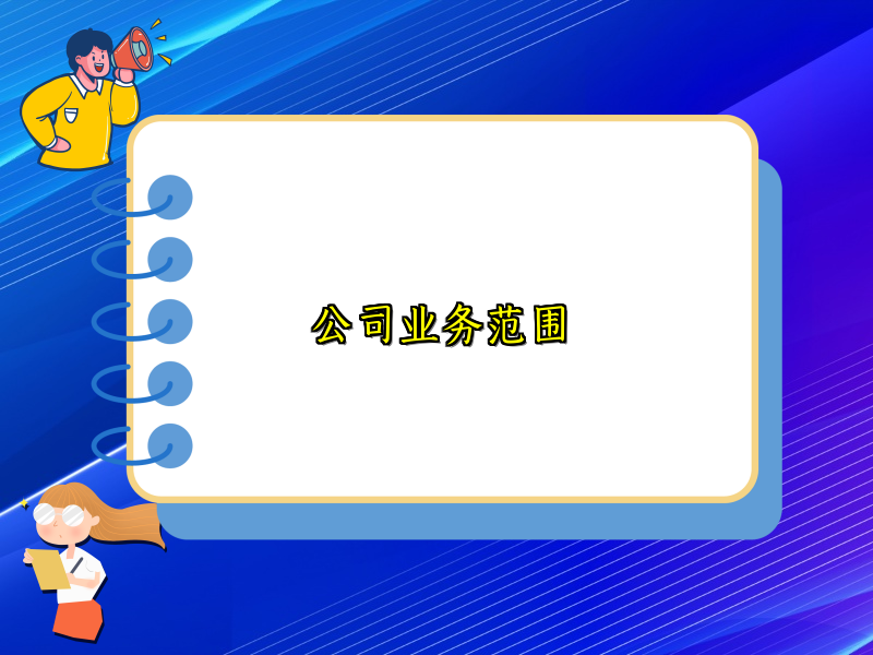 公司业务范围