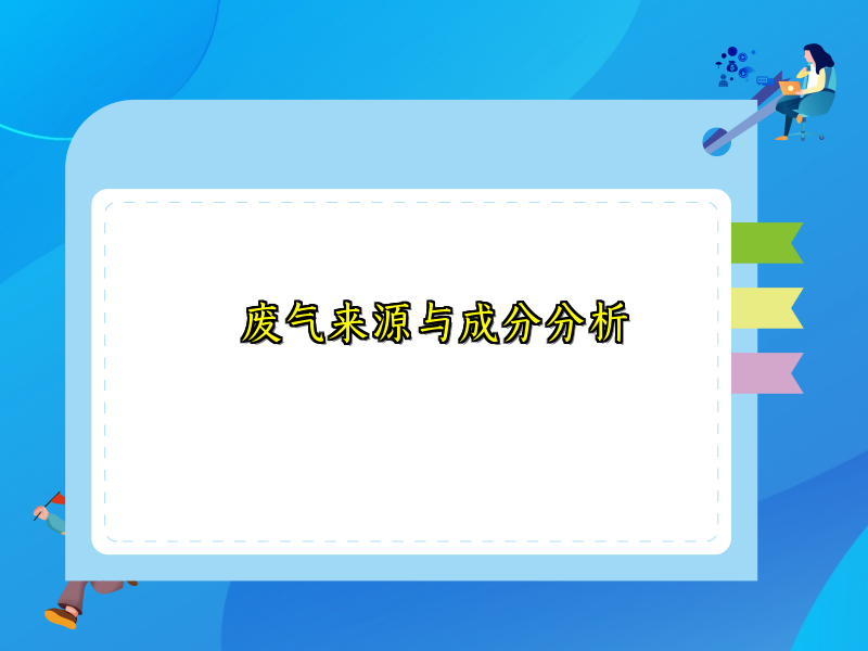 废气来源与成分分析