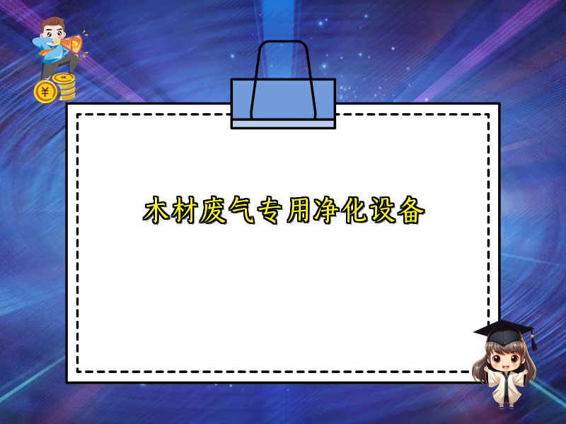 木材废气专用净化设备