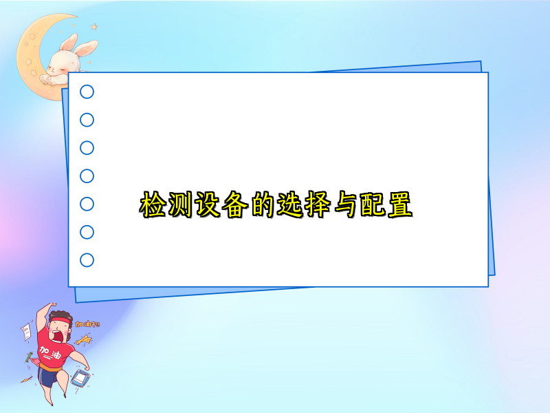 检测设备的选择与配置