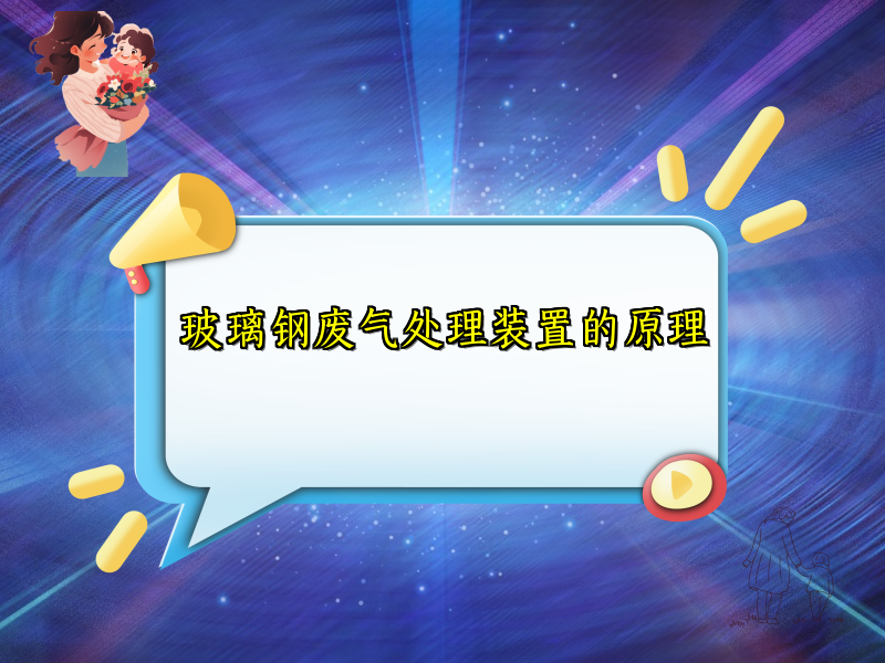 玻璃钢废气处理装置的原理