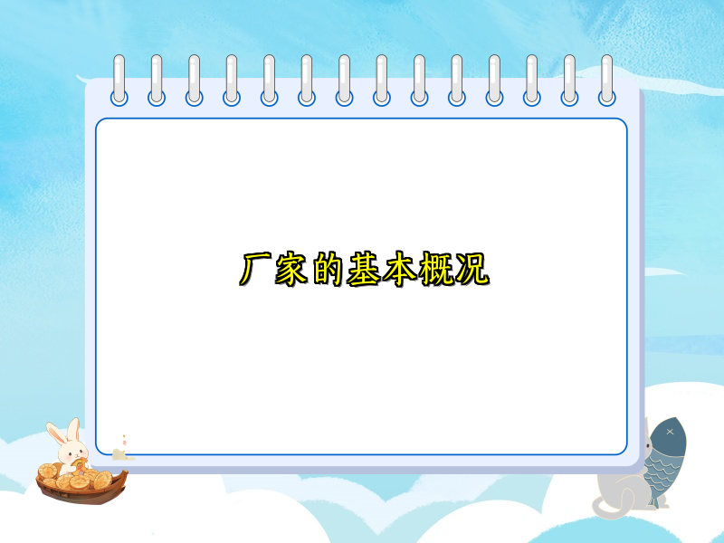厂家的基本概况