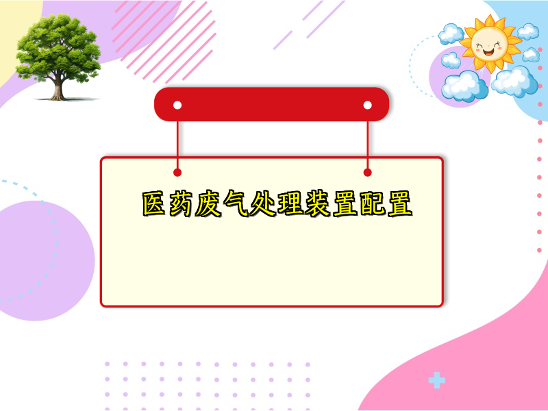 医药废气处理装置配置