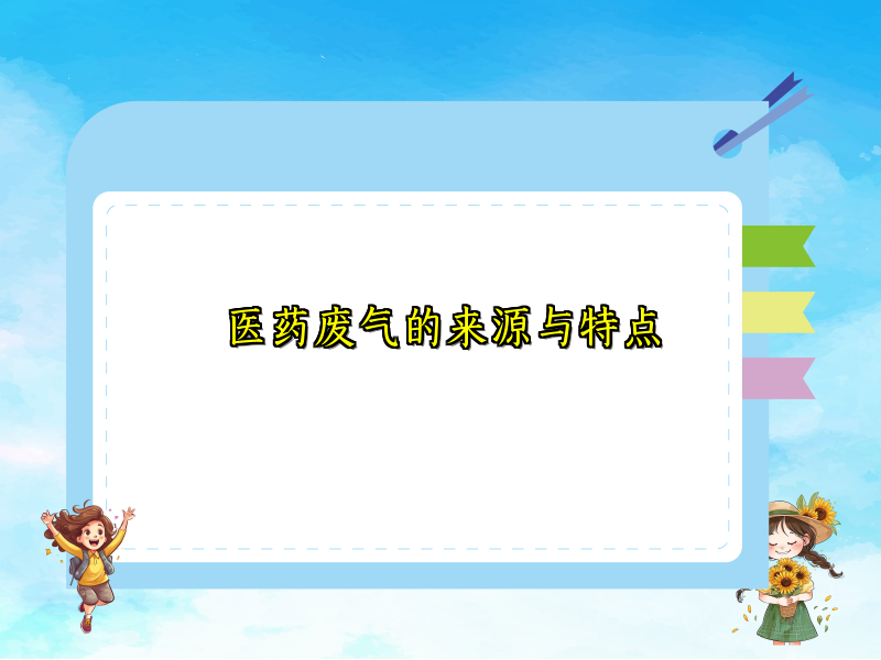 医药废气的来源与特点