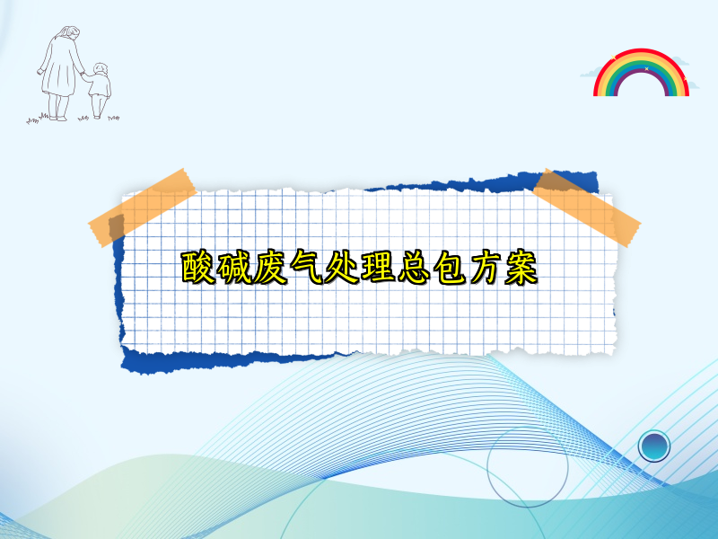 酸碱废气处理总包方案