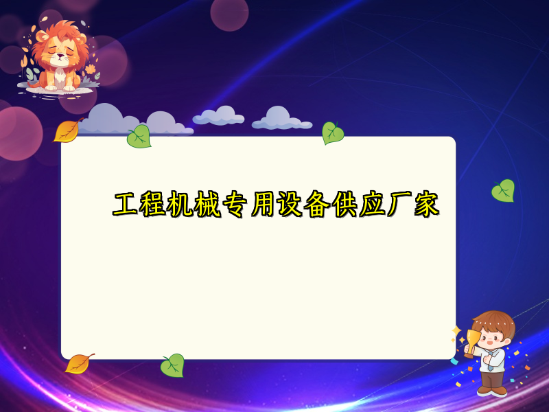 工程机械专用设备供应厂家