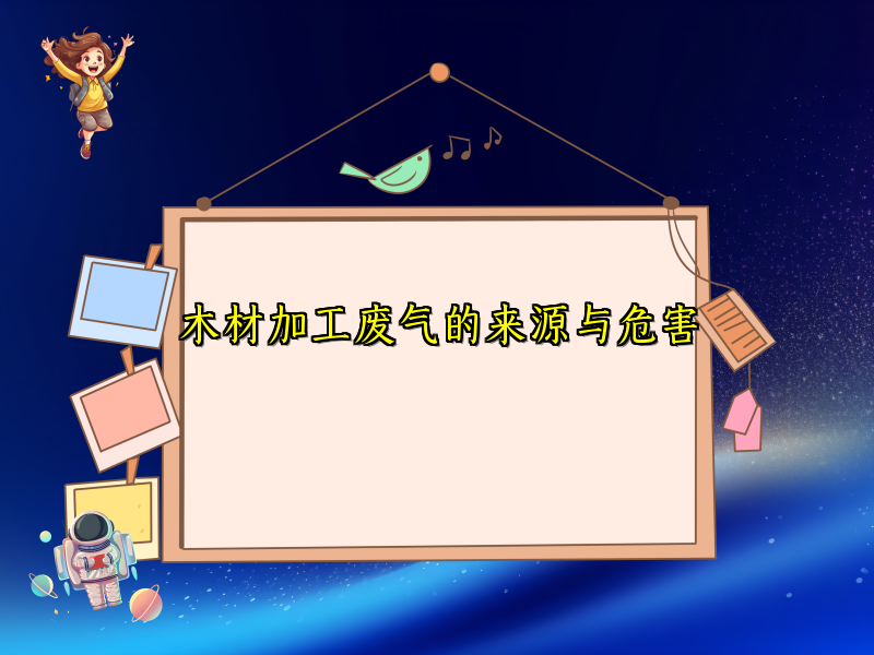 木材加工废气的来源与危害