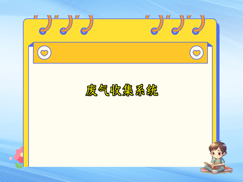 废气收集系统