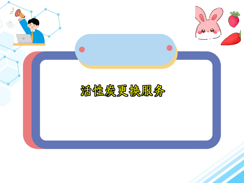 活性炭更换服务