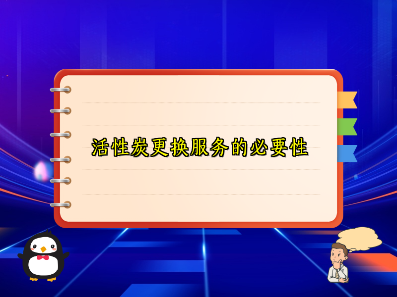 活性炭更换服务的必要性
